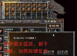 传奇霸主征途,新手攻略:如何称雄乱世 传奇霸主征途,新手攻略:如何称雄乱世