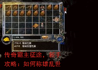 传奇霸主征途,新手攻略:如何称雄乱世 传奇霸主征途,新手攻略:如何称雄乱世