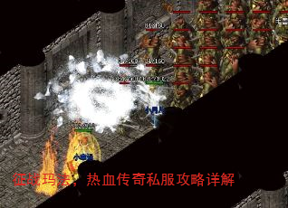 征战玛法,热血传奇私服攻略详解 征战玛法,热血传奇私服攻略详解