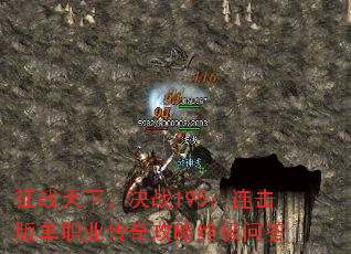 征战天下,决战195:连击版单职业传奇攻略终极问答 征战天下,决战195:连击版单职业传奇攻略终极问答