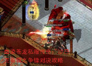 血染苍龙私服传奇:沙巴克争霸之争锋对决攻略 血染苍龙私服传奇:沙巴克争霸之争锋对决攻略