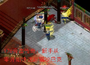 176合击传奇:新手从零开始快速称霸沙巴克 176合击传奇:新手从零开始快速称霸沙巴克