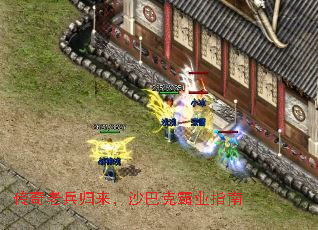传奇老兵归来,沙巴克霸业指南 传奇老兵归来,沙巴克霸业指南