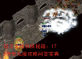 玛法大陆纵横秘籍:176传奇私服攻略问答宝典 玛法大陆纵横秘籍:176传奇私服攻略问答宝典