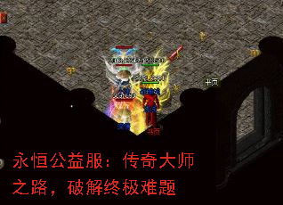 永恒公益服:传奇大师之路,破解终极难题 永恒公益服:传奇大师之路,破解终极难题