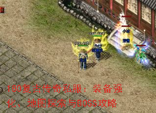 180���Ŵ���˽����װ��ǿ������ͼ̽����BOSS����