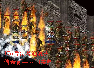 176传奇网通复古传奇新手入门宝典 176传奇网通复古传奇新手入门宝典