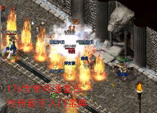 176传奇网通复古传奇新手入门宝典 176传奇网通复古传奇新手入门宝典