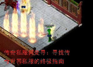 传奇私服何处寻:寻找传奇世界私服的终极指南 传奇私服何处寻:寻找传奇世界私服的终极指南