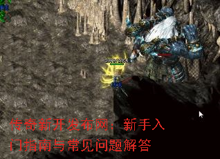 传奇新开发布网:新手入门指南与常见问题解答 传奇新开发布网:新手入门指南与常见问题解答