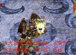 冰天雪地,传奇再临:冰雪传奇攻略秘籍,助你踏上巅峰 冰天雪地,传奇再临:冰雪传奇攻略秘籍,助你踏上巅峰