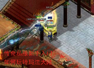 传奇私服新手入门:如何玩转玛法大陆 传奇私服新手入门:如何玩转玛法大陆