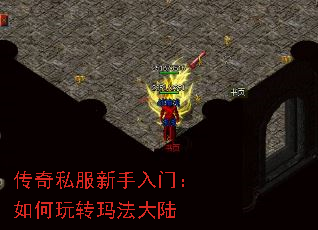 传奇私服新手入门:如何玩转玛法大陆 传奇私服新手入门:如何玩转玛法大陆