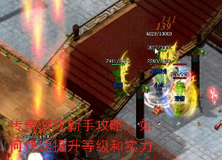 传奇游戏新手攻略:如何快速提升等级和实力 传奇游戏新手攻略:如何快速提升等级和实力