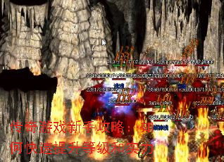 传奇游戏新手攻略:如何快速提升等级和实力 传奇游戏新手攻略:如何快速提升等级和实力