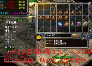 传奇变态私服新服攻略:从零到满级进阶指南,助你叱咤传奇世界 传奇变态私服新服攻略:从零到满级进阶指南,助你叱咤传奇世界