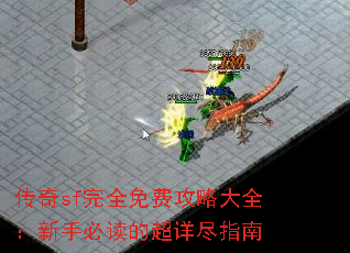 传奇sf完全免费攻略大全:新手必读的超详尽指南 传奇sf完全免费攻略大全:新手必读的超详尽指南