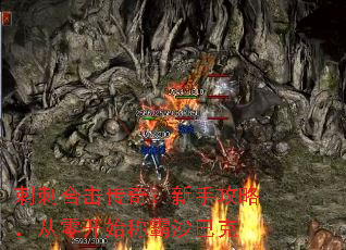 刺刺合击传奇:新手攻略,从零开始称霸沙巴克 刺刺合击传奇:新手攻略,从零开始称霸沙巴克