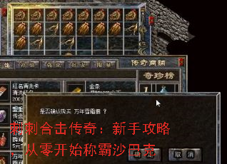 刺刺合击传奇:新手攻略,从零开始称霸沙巴克 刺刺合击传奇:新手攻略,从零开始称霸沙巴克