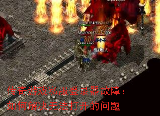 ������Ϸ˽����¼�����ϣ���ν���޷��򿪵�����