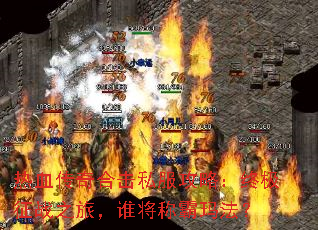 ��Ѫ����ϻ�˽�����ԣ��ռ���ս֮�ã�˭���ư��귨��