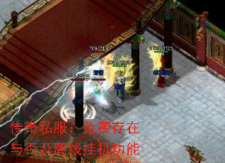 传奇私服:免费存在与否及离线挂机功能 传奇私服:免费存在与否及离线挂机功能