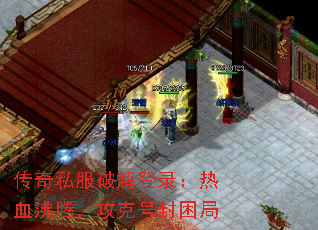 传奇私服破解登录:热血沸腾,攻克号封困局 传奇私服破解登录:热血沸腾,攻克号封困局