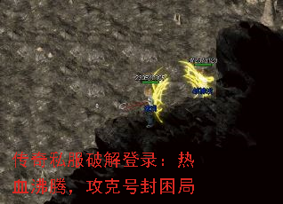 传奇私服破解登录:热血沸腾,攻克号封困局 传奇私服破解登录:热血沸腾,攻克号封困局