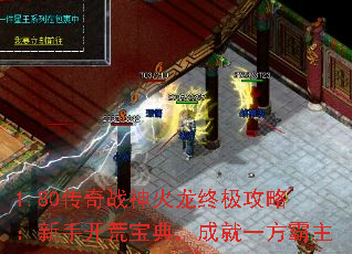 1.80传奇战神火龙终极攻略:新手开荒宝典,成就一方霸主 1.80传奇战神火龙终极攻略:新手开荒宝典,成就一方霸主