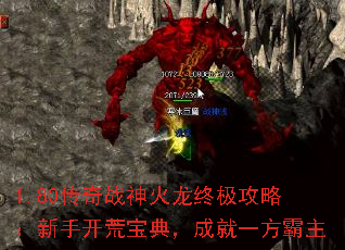 1.80传奇战神火龙终极攻略:新手开荒宝典,成就一方霸主 1.80传奇战神火龙终极攻略:新手开荒宝典,成就一方霸主