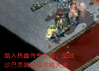 踏入热血传奇之巅,征战沙巴克的终极攻略大全 踏入热血传奇之巅,征战沙巴克的终极攻略大全