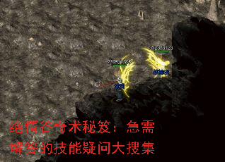 绝情谷奇术秘笈:急需解答的技能疑问大搜集 绝情谷奇术秘笈:急需解答的技能疑问大搜集