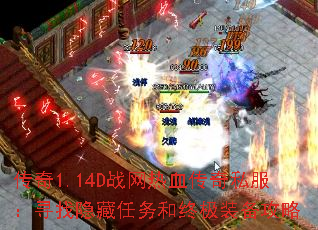 ����1.14Dս����Ѫ����˽����Ѱ������������ռ�װ������