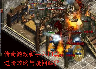 传奇游戏新手入门篇:进阶攻略与疑问解答 传奇游戏新手入门篇:进阶攻略与疑问解答