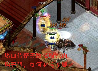 热血传奇无敌私服:内购无限,如何叱咤沙城 热血传奇无敌私服:内购无限,如何叱咤沙城