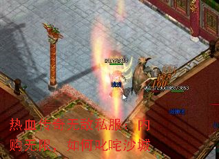 热血传奇无敌私服:内购无限,如何叱咤沙城 热血传奇无敌私服:内购无限,如何叱咤沙城