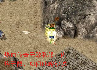 热血传奇无敌私服:内购无限,如何叱咤沙城 热血传奇无敌私服:内购无限,如何叱咤沙城