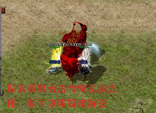 探索暴风合击传奇私服之秘:新手攻略疑难解答 探索暴风合击传奇私服之秘:新手攻略疑难解答