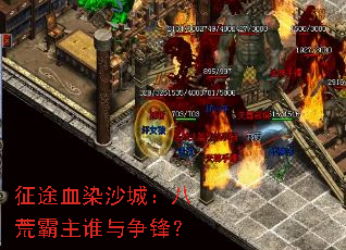 征途血染沙城:八荒霸主谁与争锋? 征途血染沙城:八荒霸主谁与争锋?