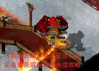 《我本沉默》玛法征途:极品装备获取秘籍与合成攻略 《我本沉默》玛法征途:极品装备获取秘籍与合成攻略