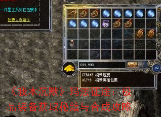 《我本沉默》玛法征途:极品装备获取秘籍与合成攻略 《我本沉默》玛法征途:极品装备获取秘籍与合成攻略