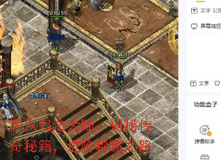 深入玛法大陆:揭秘传奇秘籍,进阶称霸之路 深入玛法大陆:揭秘传奇秘籍,进阶称霸之路