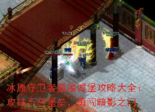 冰原守卫者猎魔城堡攻略大全:攻破不朽堡垒,勇闯暗影之门 冰原守卫者猎魔城堡攻略大全:攻破不朽堡垒,勇闯暗影之门