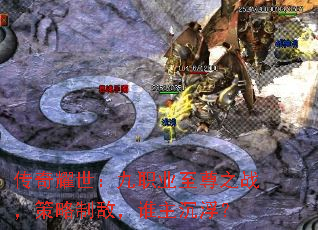 传奇耀世:九职业至尊之战,策略制敌,谁主沉浮? 传奇耀世:九职业至尊之战,策略制敌,谁主沉浮?