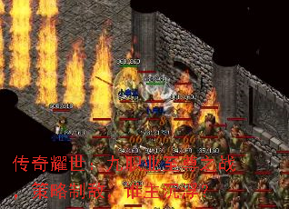 传奇耀世:九职业至尊之战,策略制敌,谁主沉浮? 传奇耀世:九职业至尊之战,策略制敌,谁主沉浮?