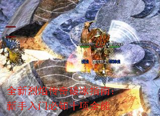全新烈焰传奇破冰指南:新手入门必知十项全能 全新烈焰传奇破冰指南:新手入门必知十项全能