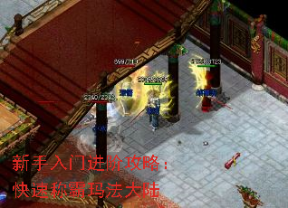 新手入门进阶攻略:快速称霸玛法大陆 新手入门进阶攻略:快速称霸玛法大陆