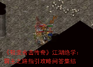 《轻变合击传奇》江湖绝学:霸主之路指引攻略问答集结 《轻变合击传奇》江湖绝学:霸主之路指引攻略问答集结