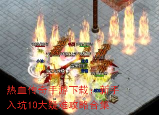 热血传奇手游下载:新手入坑10大疑难攻略合集 热血传奇手游下载:新手入坑10大疑难攻略合集
