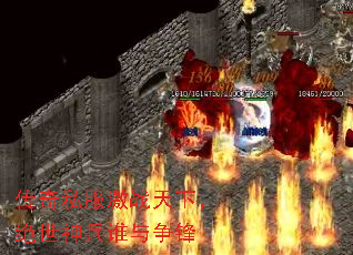 传奇私服激战天下,绝世神兵谁与争锋 传奇私服激战天下,绝世神兵谁与争锋